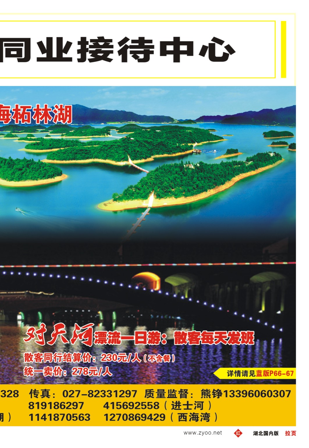 480ZHF004武汉天下口岸--庐山西海柘林湖、对天河漂流、进士河漂流