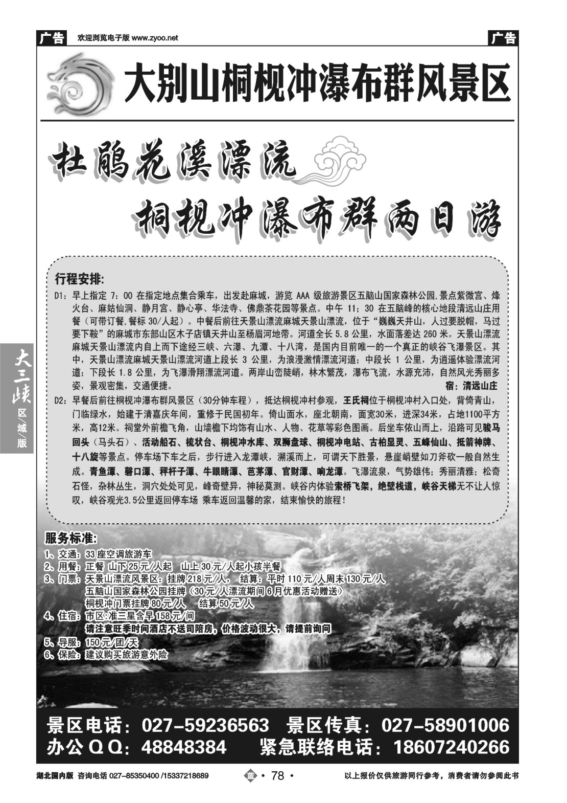 480ZLN078麻城避暑专线（一）