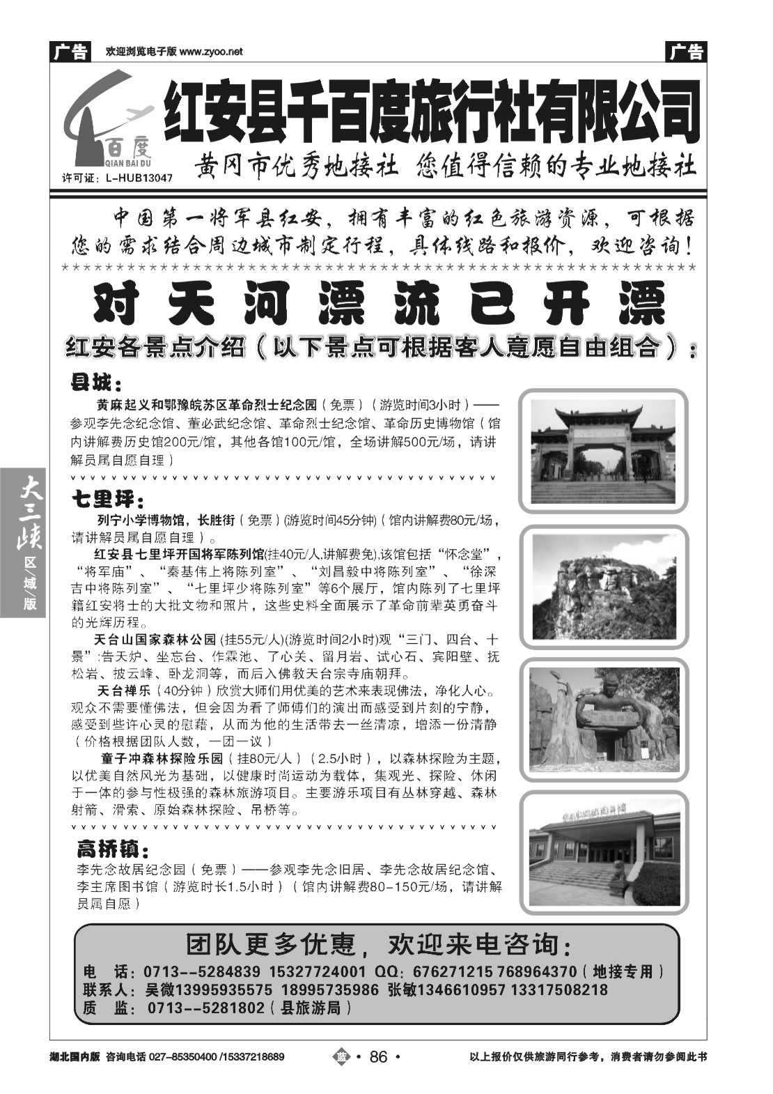 480ZLN086红安千百度旅行社