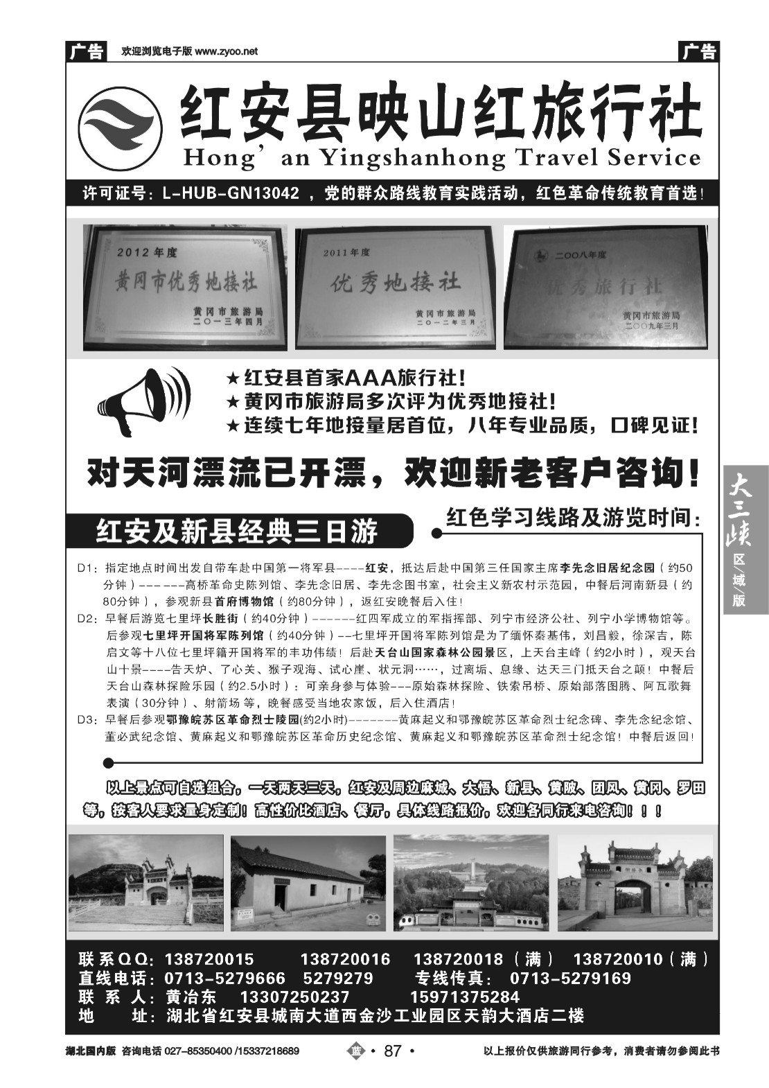 480ZLN087红安映山红旅行社