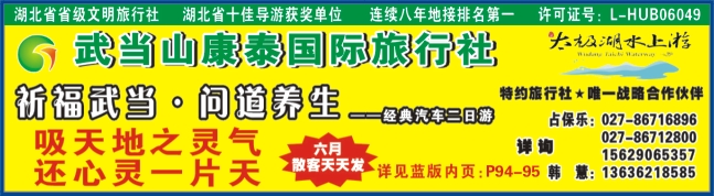 480ZLF005武当山康泰国际旅行社有限公司