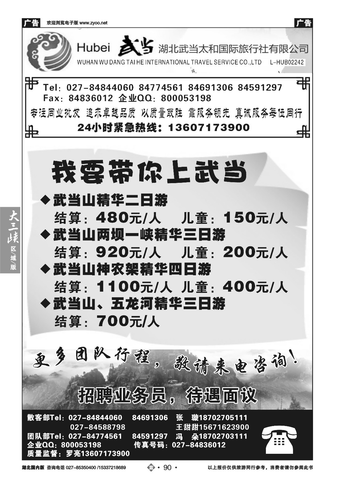 480ZLN090湖北武当山太和国际旅行社-武当山专线