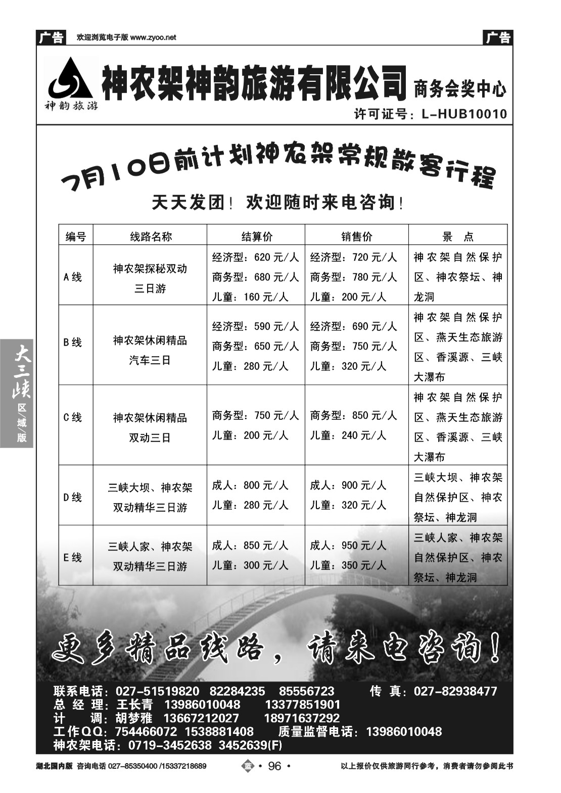 480ZLN096神农架神韵旅游有限公司（一）