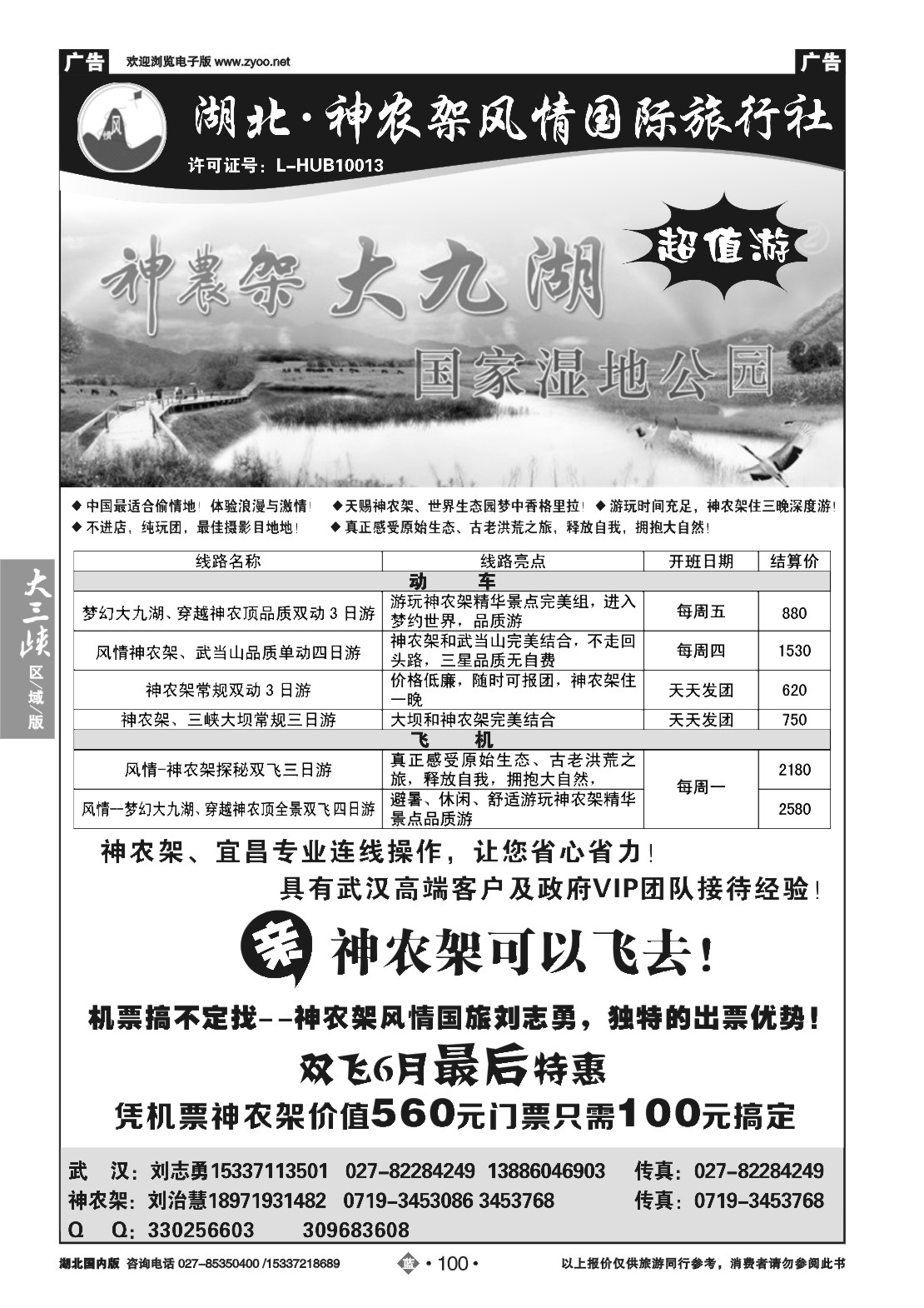 480ZLN100神农架风情旅行社