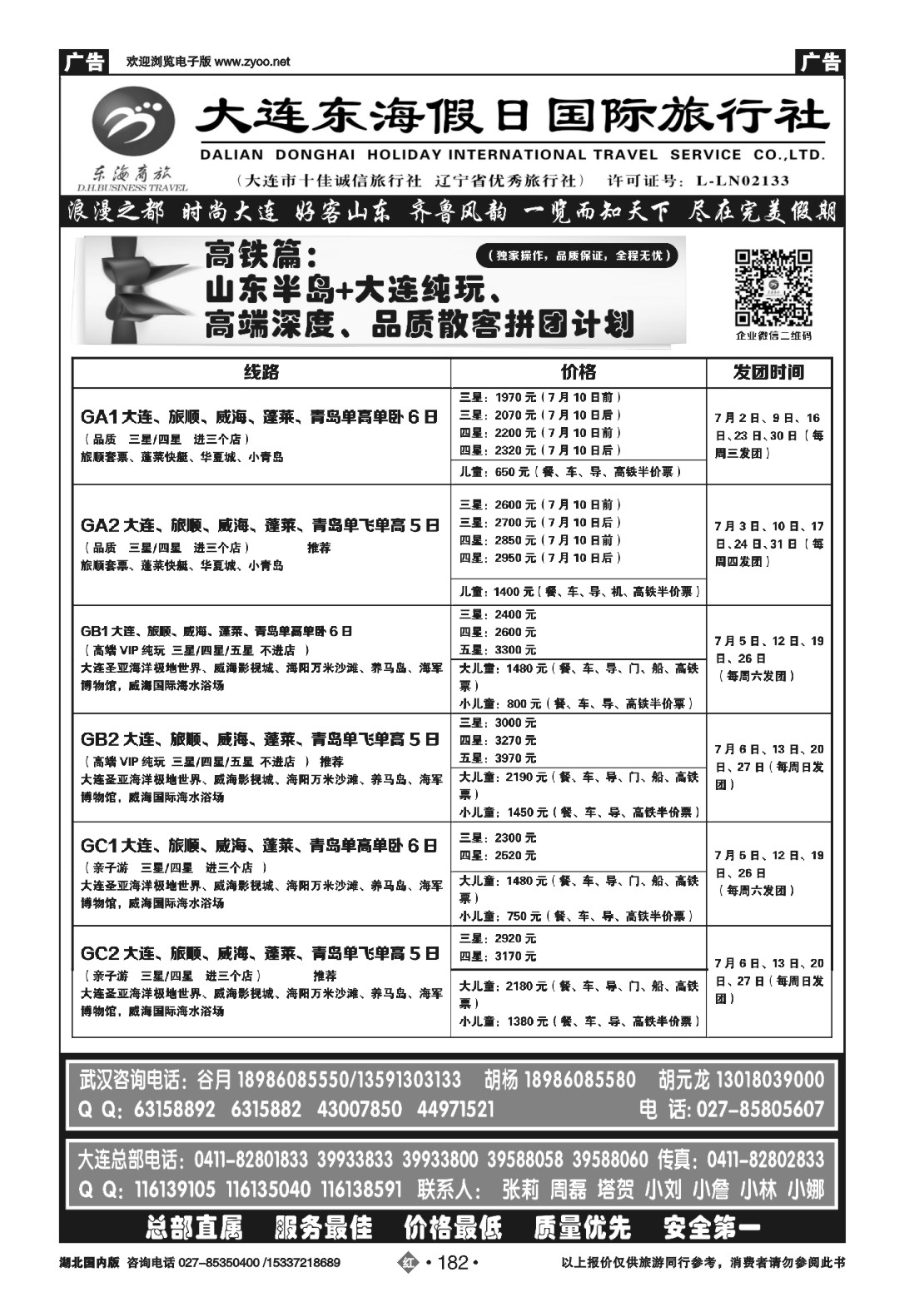 480ZHN182大连东海假日国际旅行社—青大专线谷月（三）