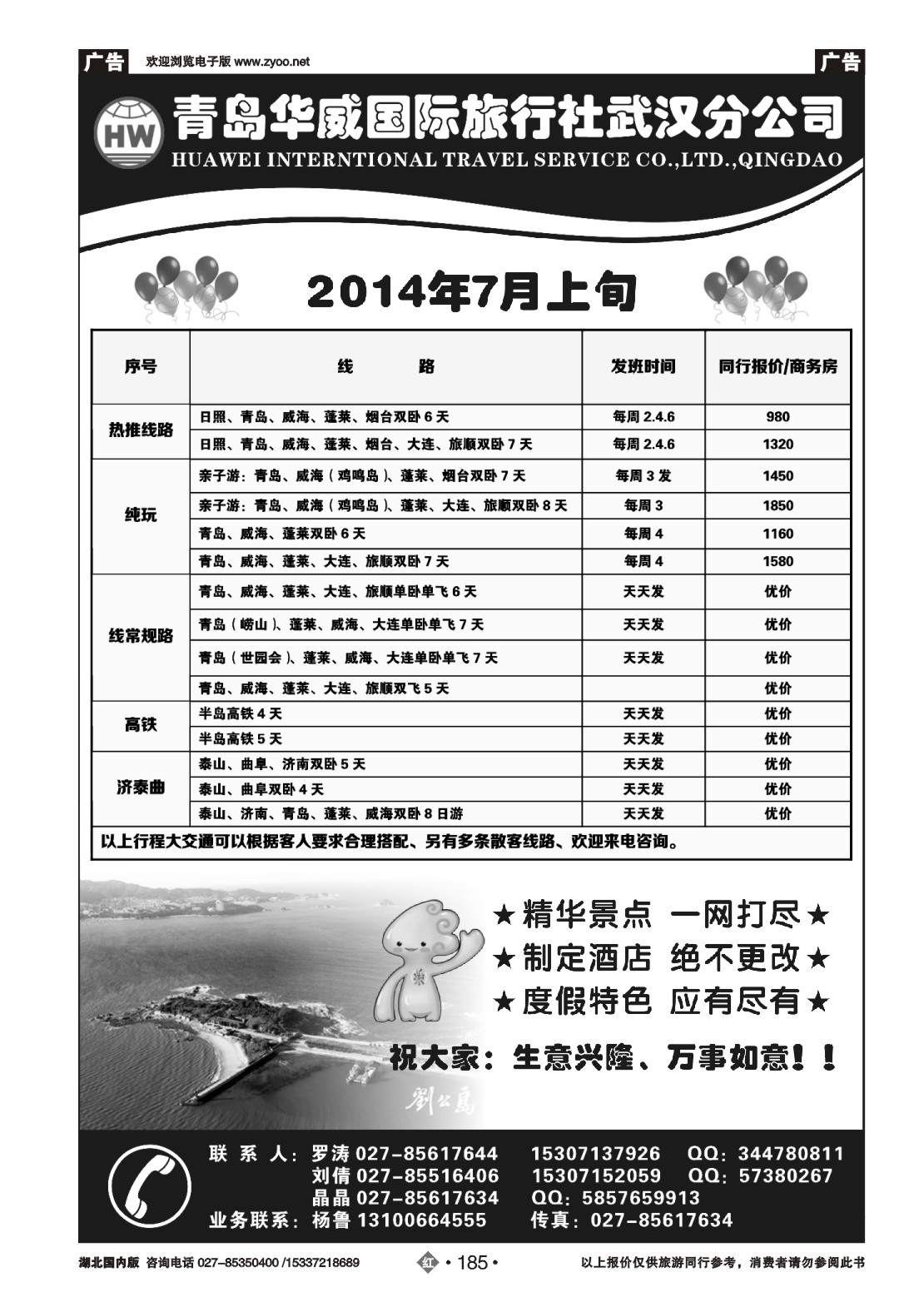 480ZHN185青岛华威国际旅行社