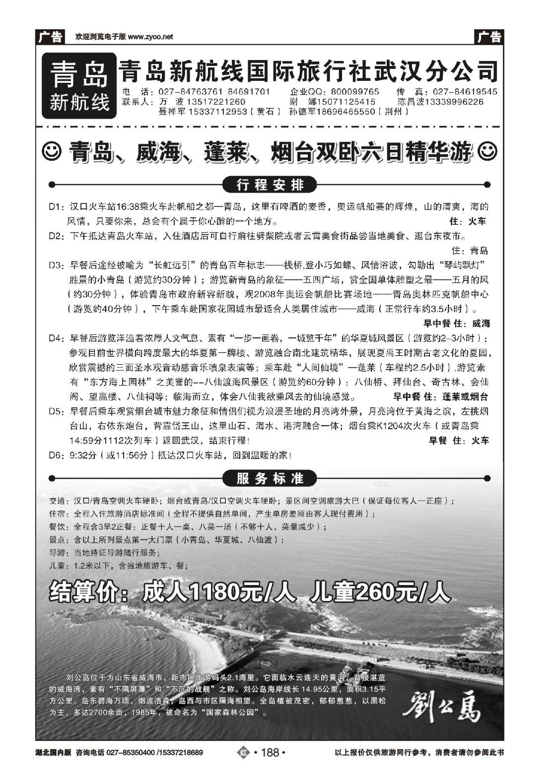 480ZHN188青岛新航线国际旅行社武汉分公司（一）