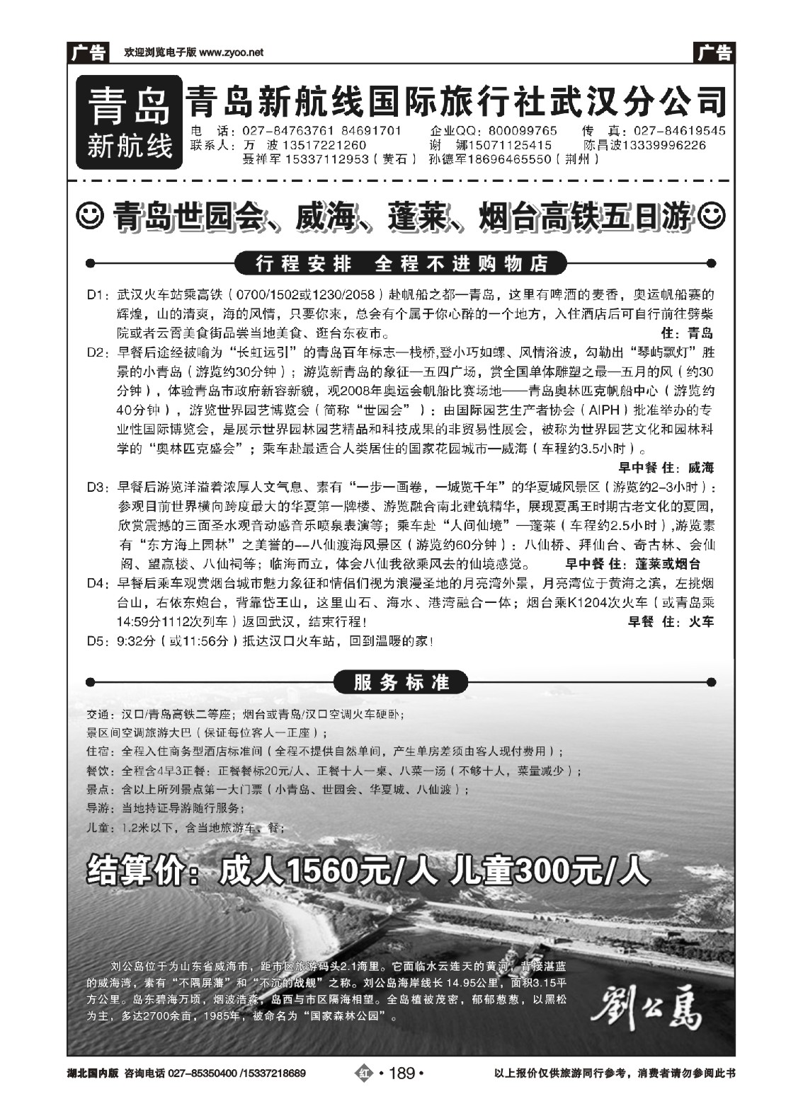 480ZHN189青岛新航线国际旅行社武汉分公司（二）