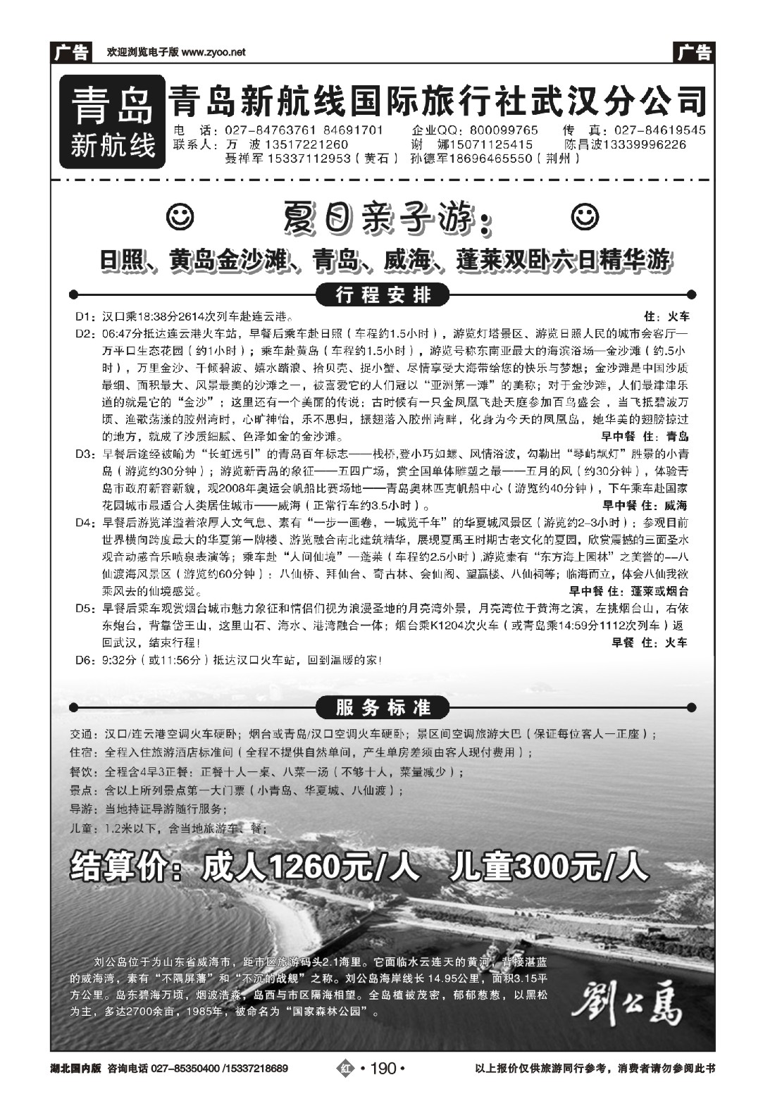 480ZHN190青岛新航线国际旅行社武汉分公司（三）
