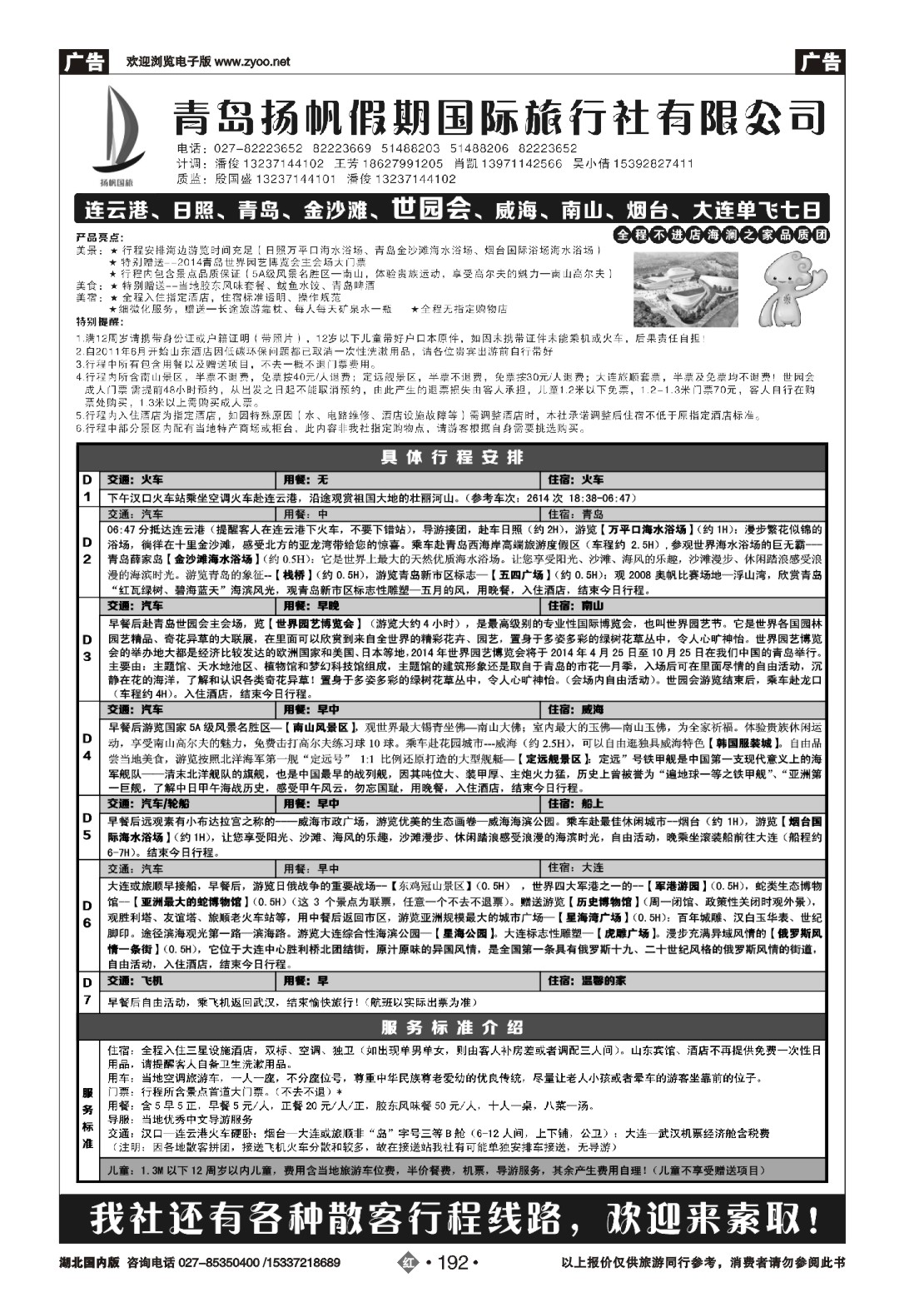480ZHN192青岛扬帆假期国际旅行社（一）