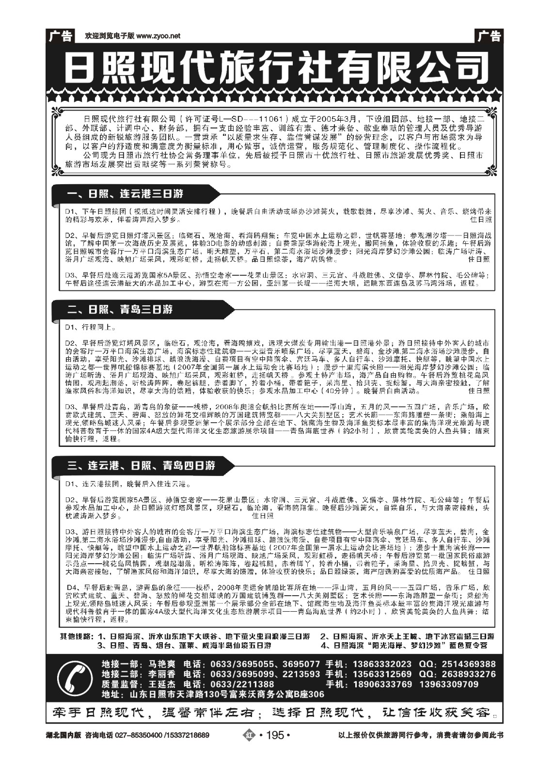 480ZHN195日照现代旅行社有限公司