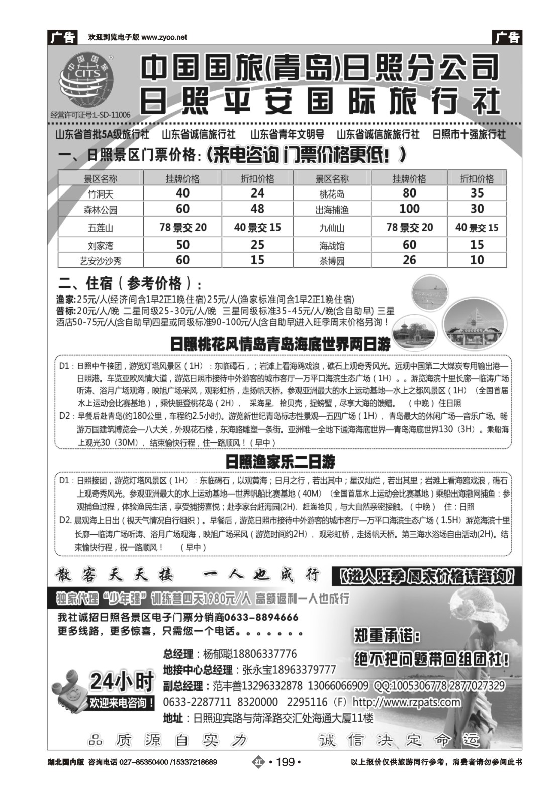 480ZHN199日照平安国际旅行社