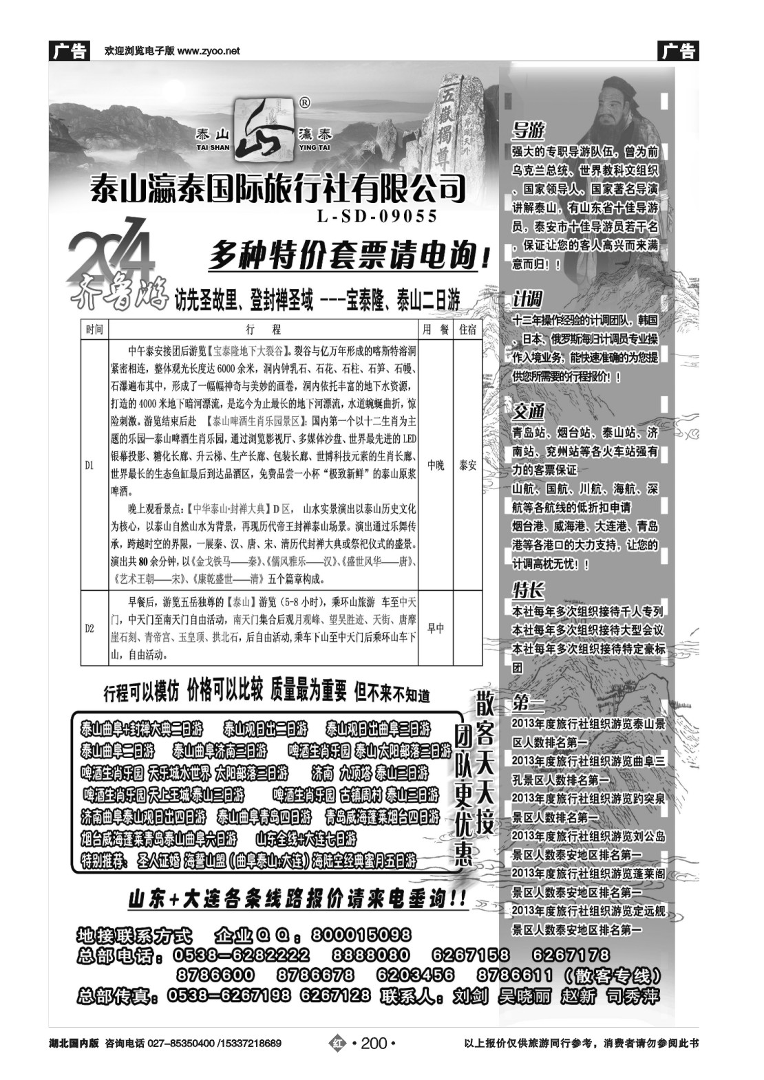 480ZHN200山东泰山瀛泰国际旅行社