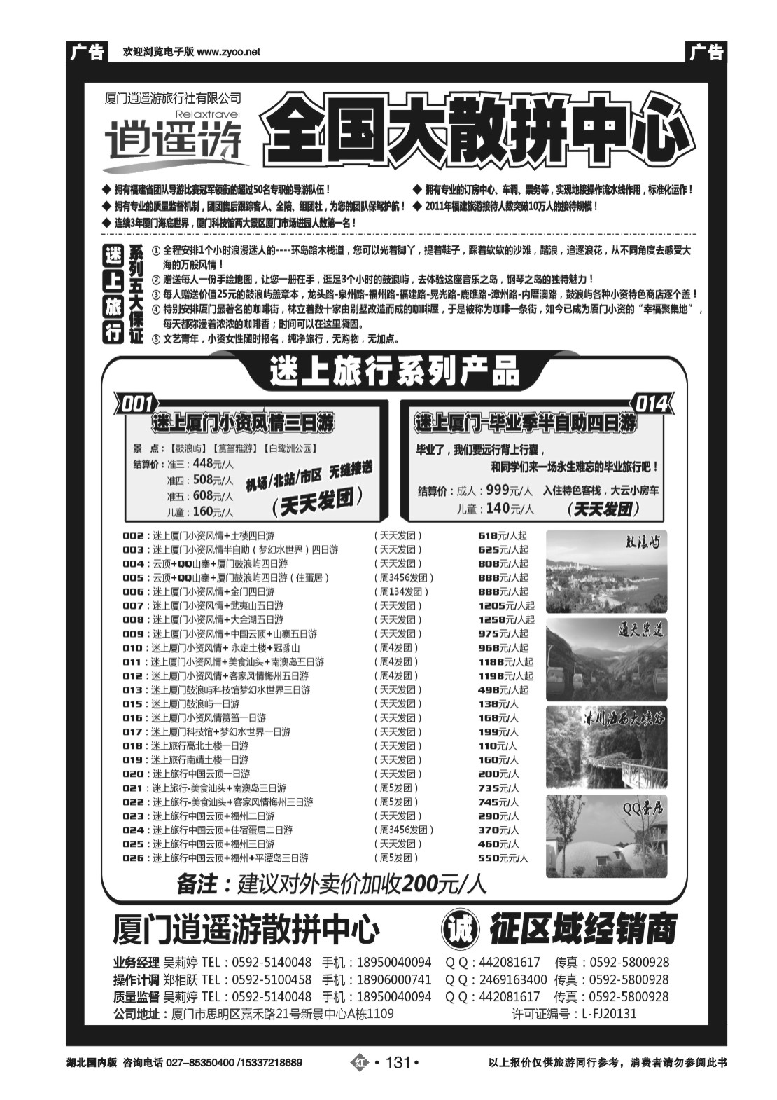 481ZHN131厦门逍遥游国际旅行社有限公司