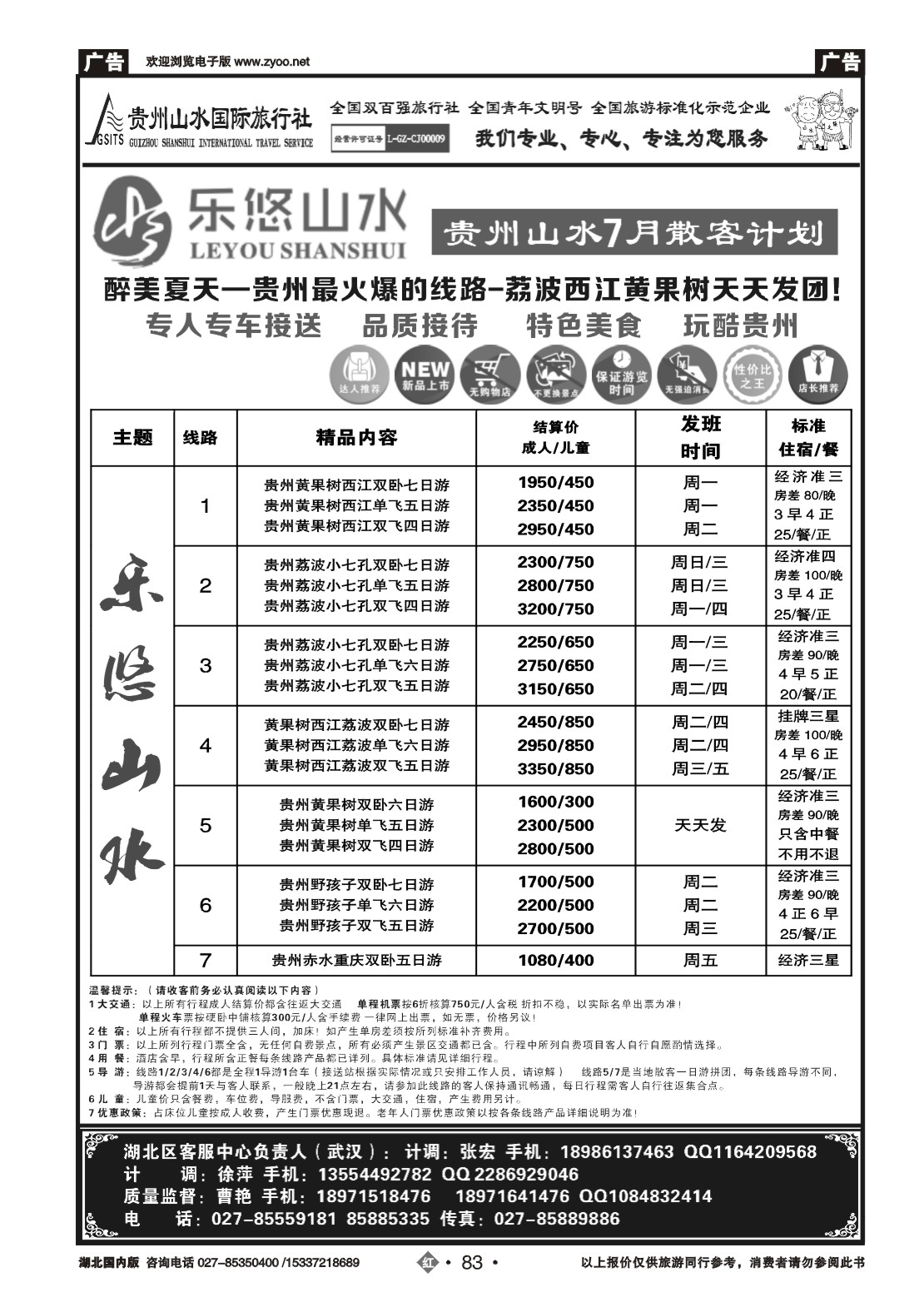 481ZHN83贵州山水国际旅行社