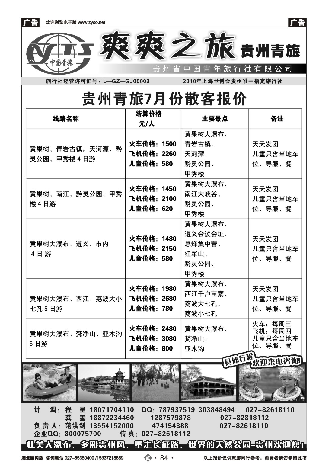 481ZHN84贵州中国青年旅行社