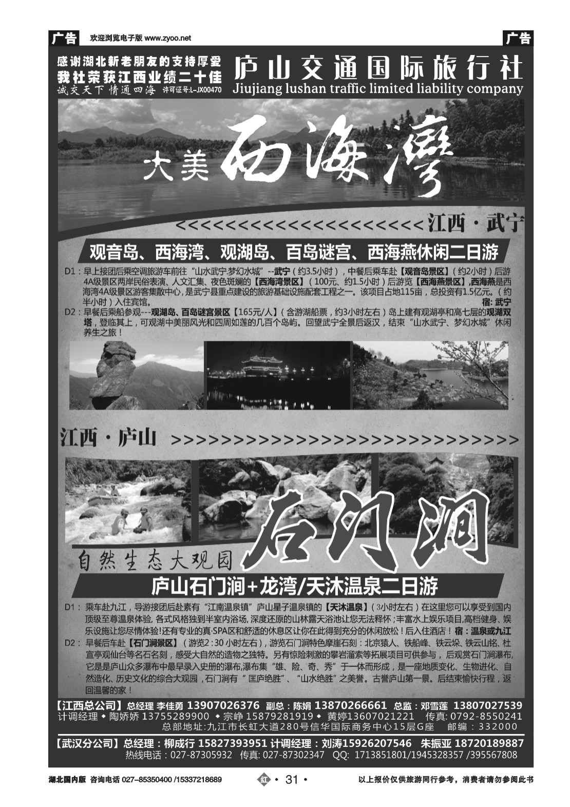 481ZHN031九江庐山交通国际旅行社