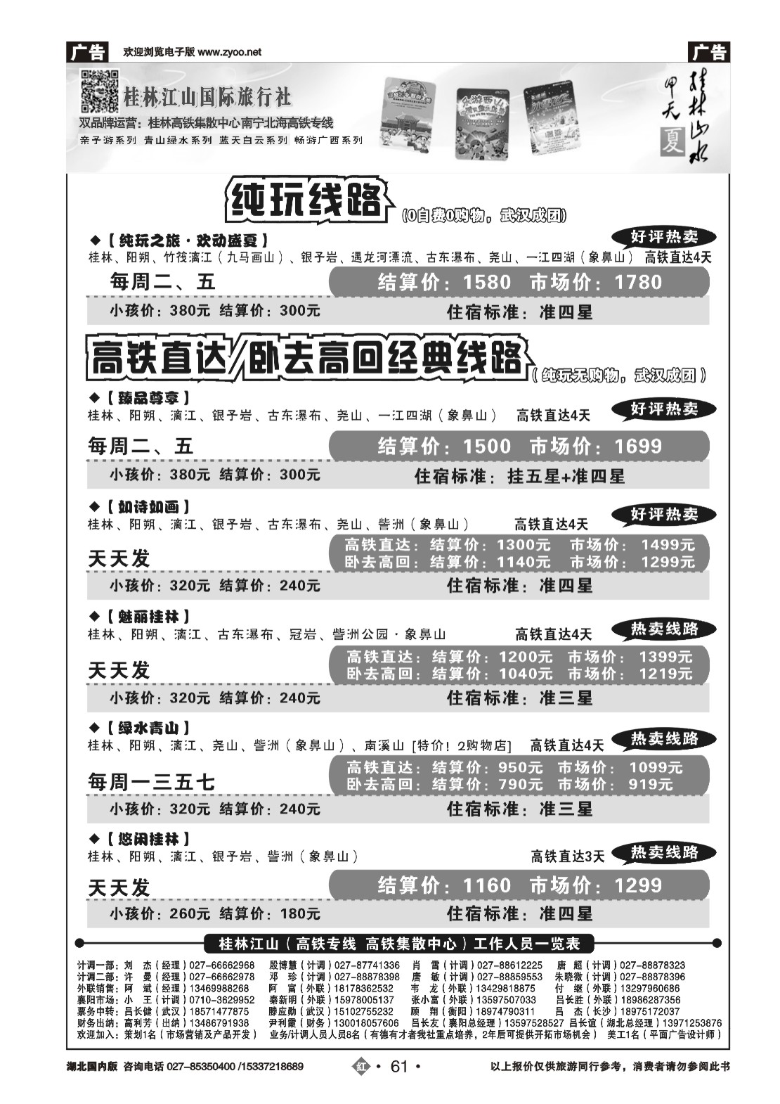 481ZHN61桂林江山国际旅行社（二）