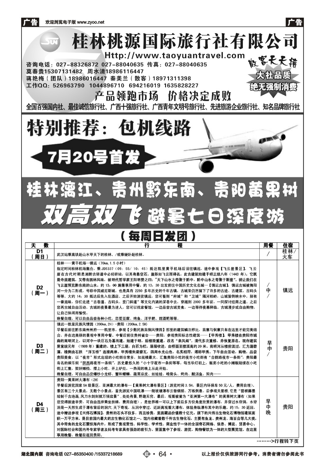 481ZHN64桂林市桃源国际旅行社（一）