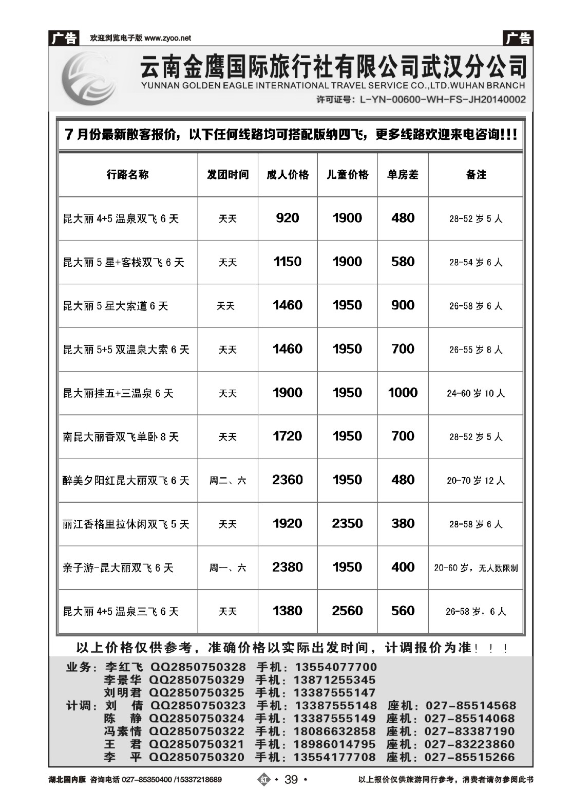 481ZHN39云南金鹰国际旅行社武汉分公司