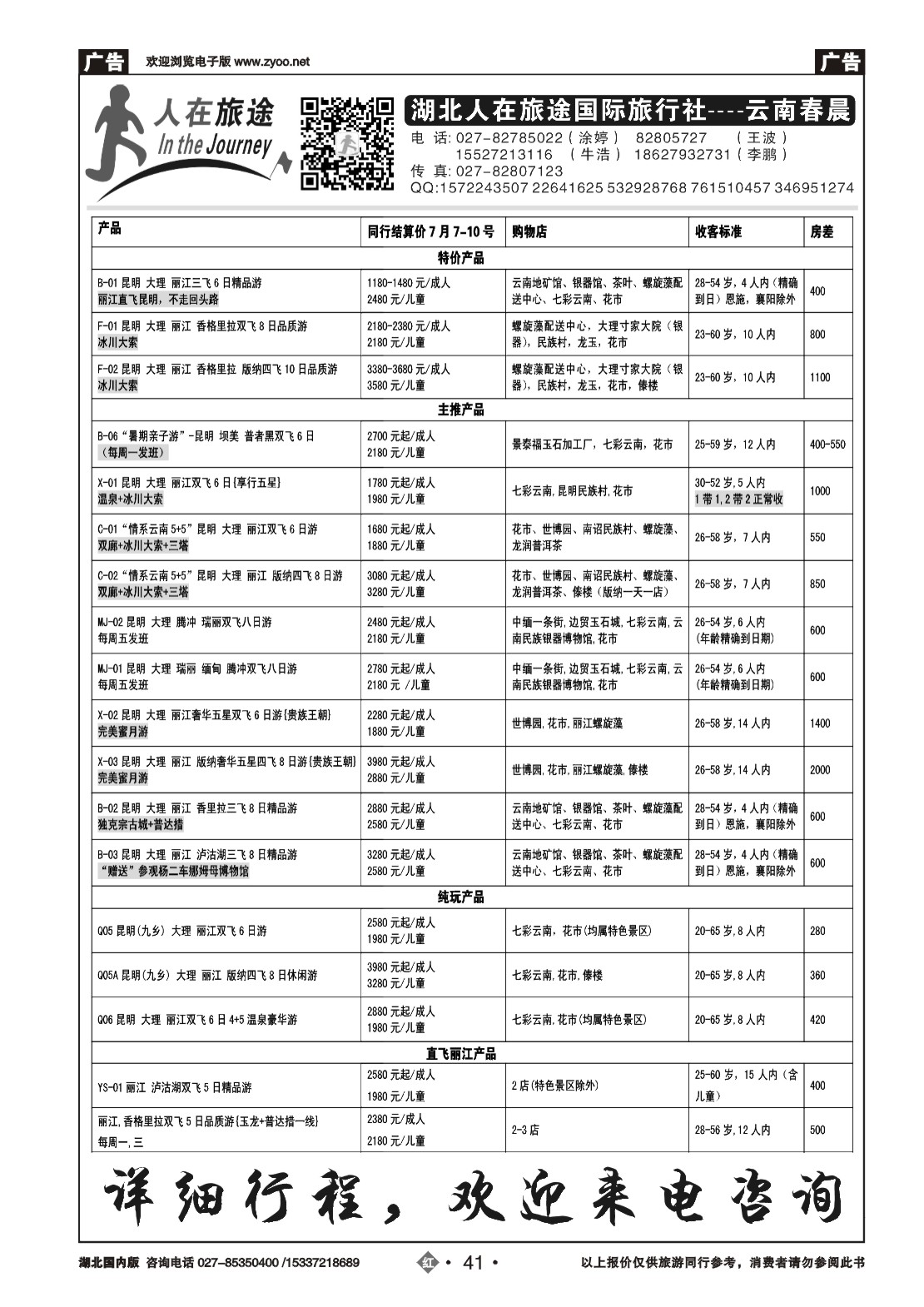 481ZHN41湖北人在旅途国际旅行社--云南专线