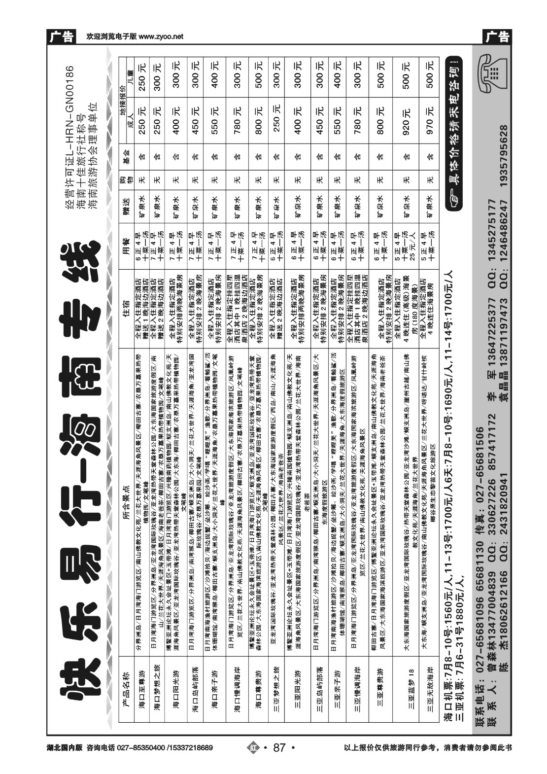 481ZHN087海南神州假期旅行社