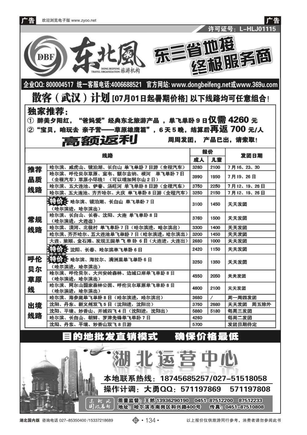 481ZHN134哈尔滨东北风国旅——东北旅游终极服务商