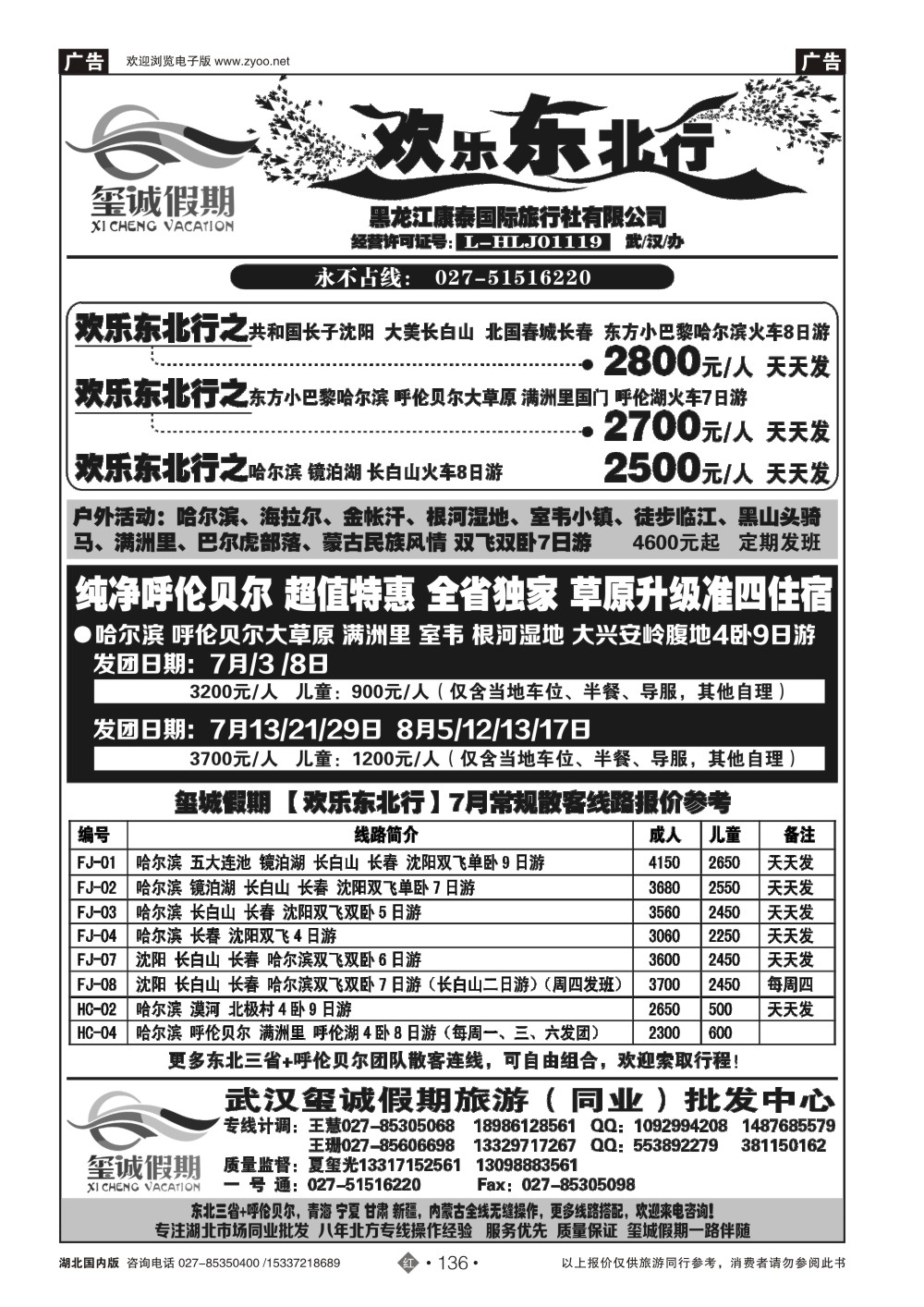 481ZHN136欢乐东北行（玺城假期）-黑龙江康泰国际旅行社有限公司