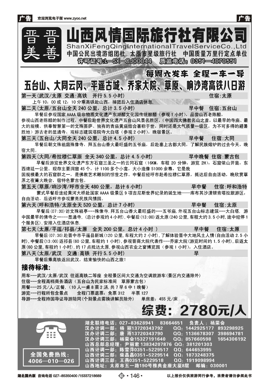 481ZHN146山西风情国际旅行社(一)