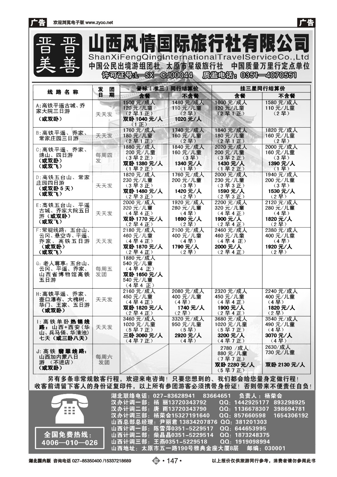 481ZHN147山西风情国际旅行社(二)