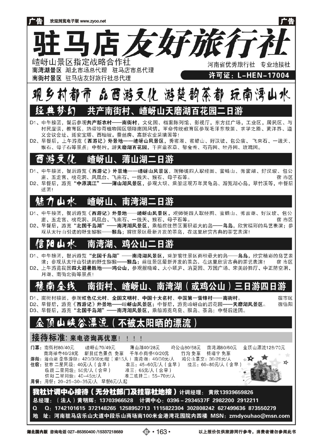 481ZHN163驻马店友好旅行社南街村嵖岈山-南湾湖鸡公山