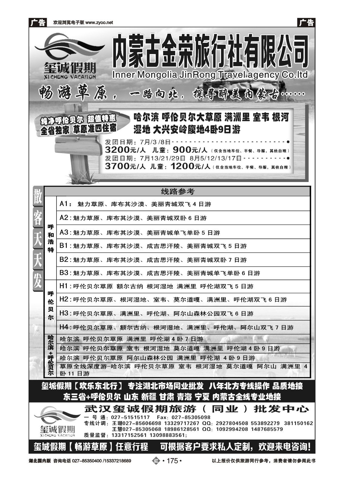 481ZHN175玺诚假期----内蒙古金荣旅行社有限公司