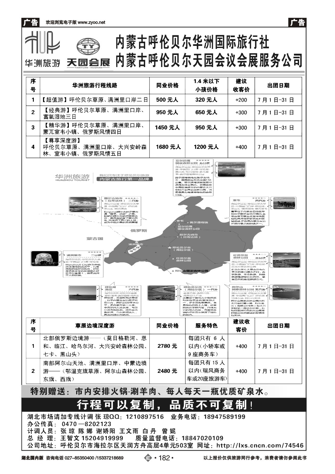 481ZHN182呼伦贝尔华洲国际旅行社