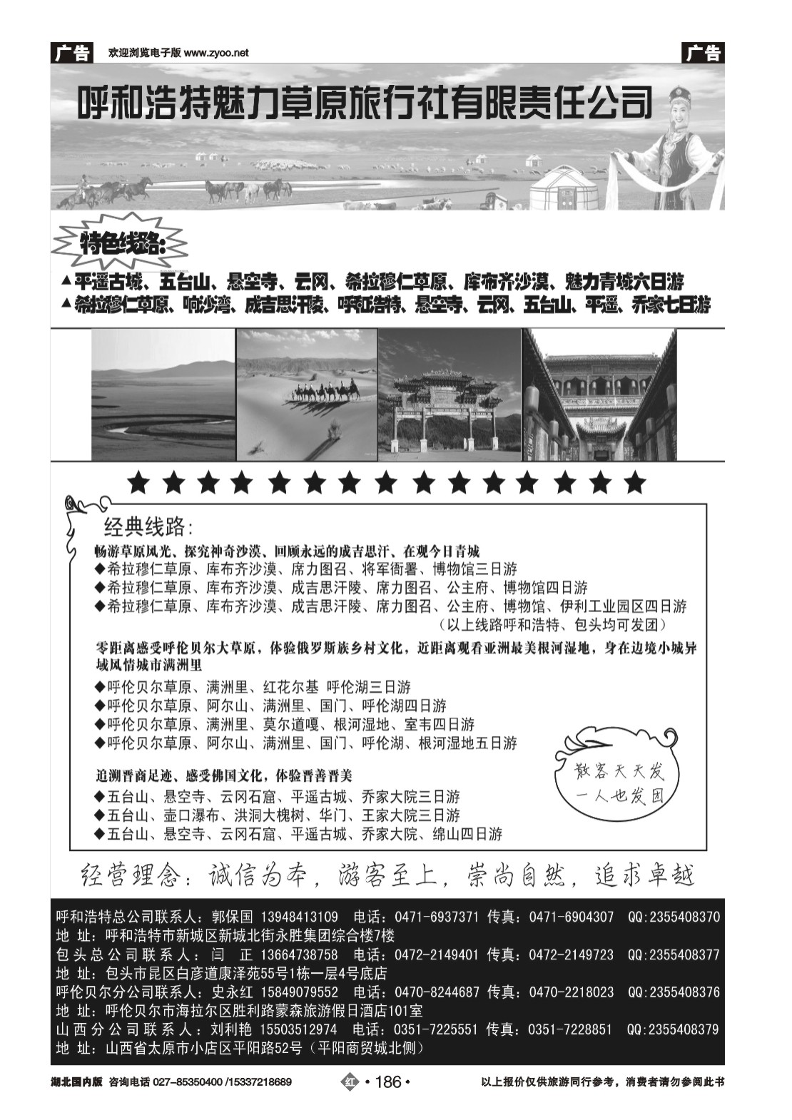 481ZHN186呼和浩特市魅力草原旅行社