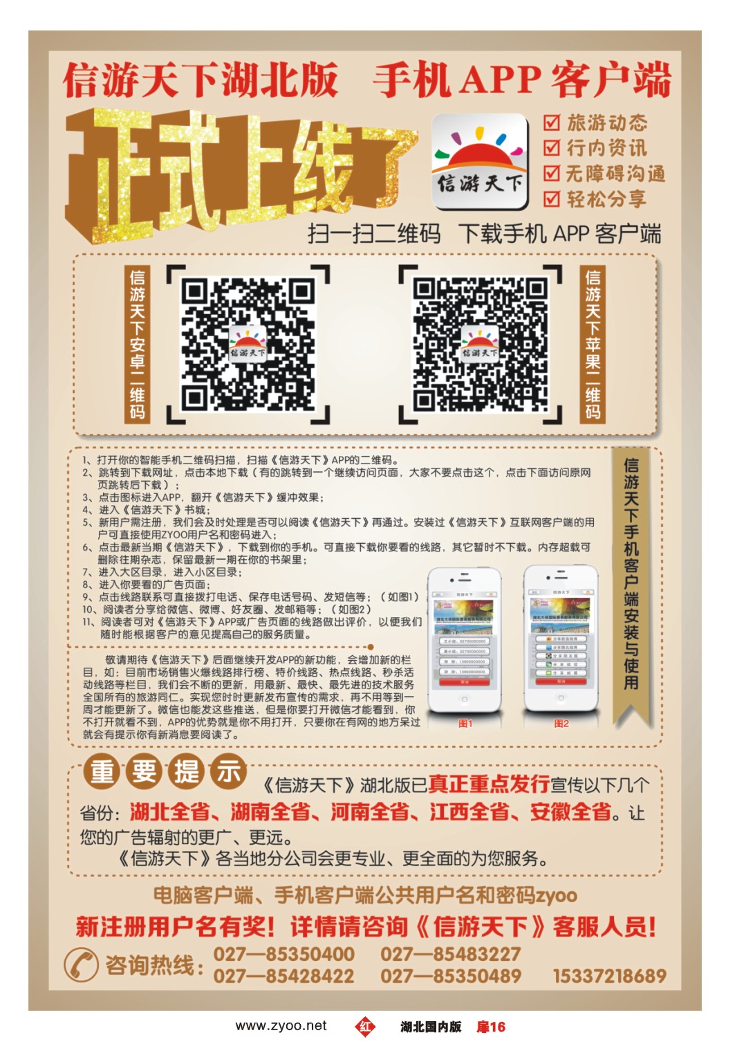 481ZHC016《信游天下》湖北版APP手机版正式上线了