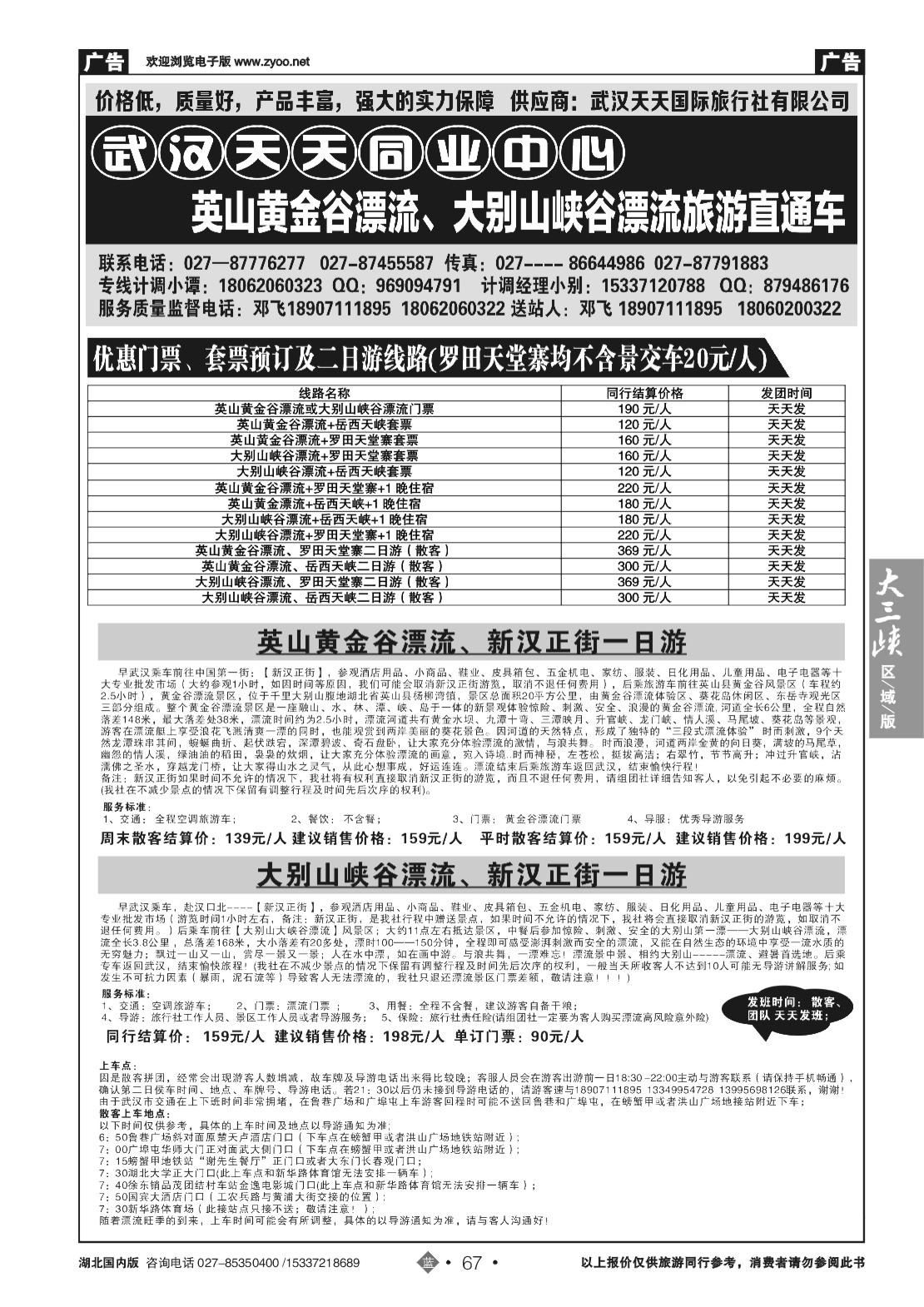 481ZLN067英山黄金谷河漂流直通车（武汉天天同业）
