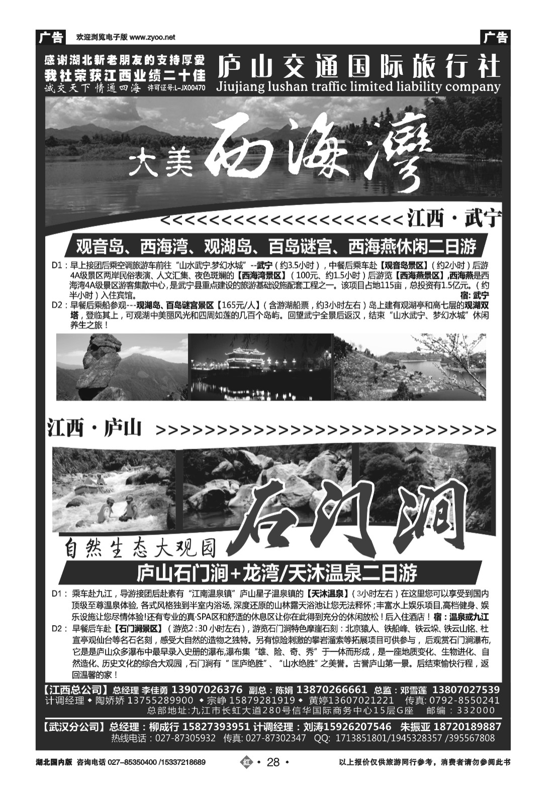 482ZHN028九江庐山交通国际旅行社