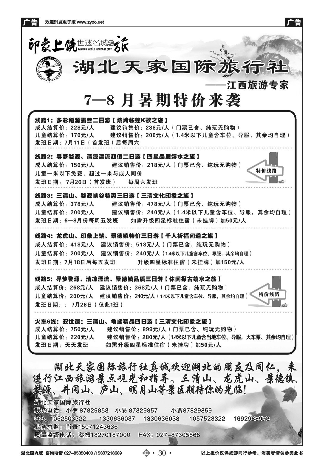 482ZHN030江西上饶旅游专线---湖北天家国旅