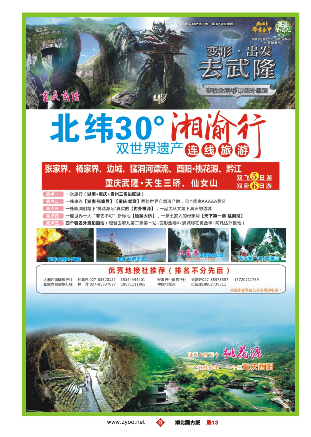 482ZHC013湘渝行（张家界·重庆酉阳·武隆连线旅游产品）