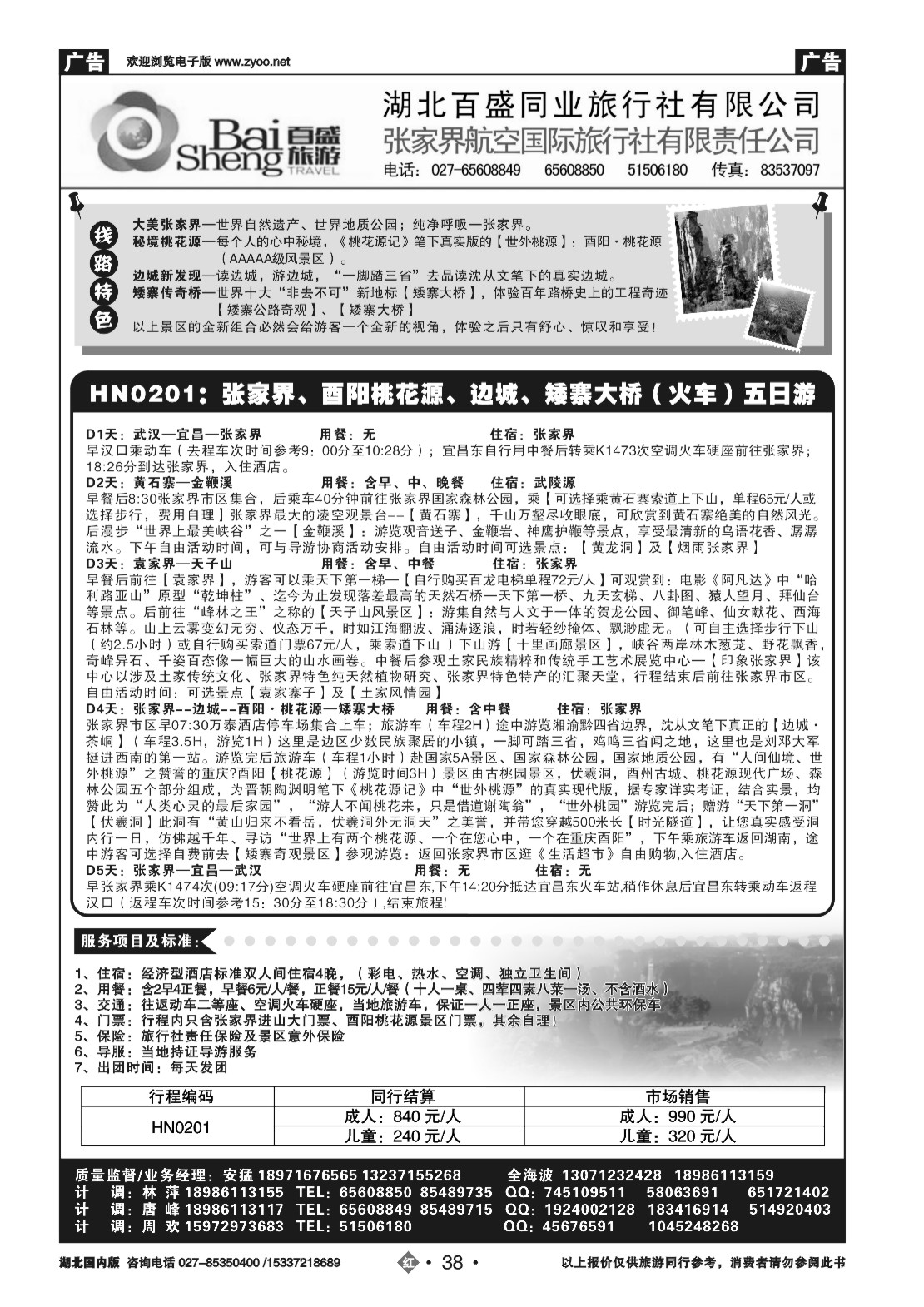 482ZHN038张家界航空国际旅行社（一）