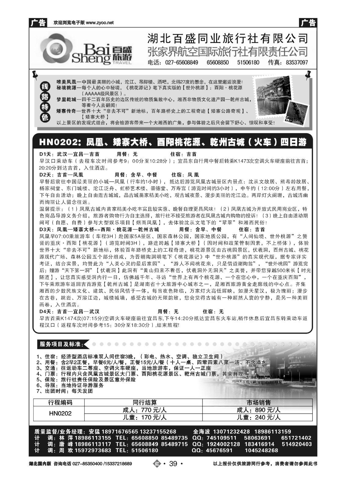 482ZHN039张家界航空国际旅行社（二）