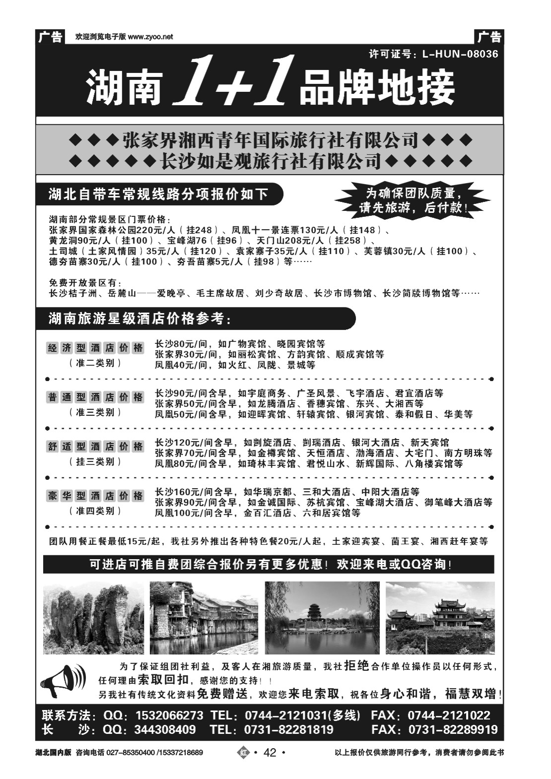 482ZHN042张家界湘西青年国际旅行社有限公司