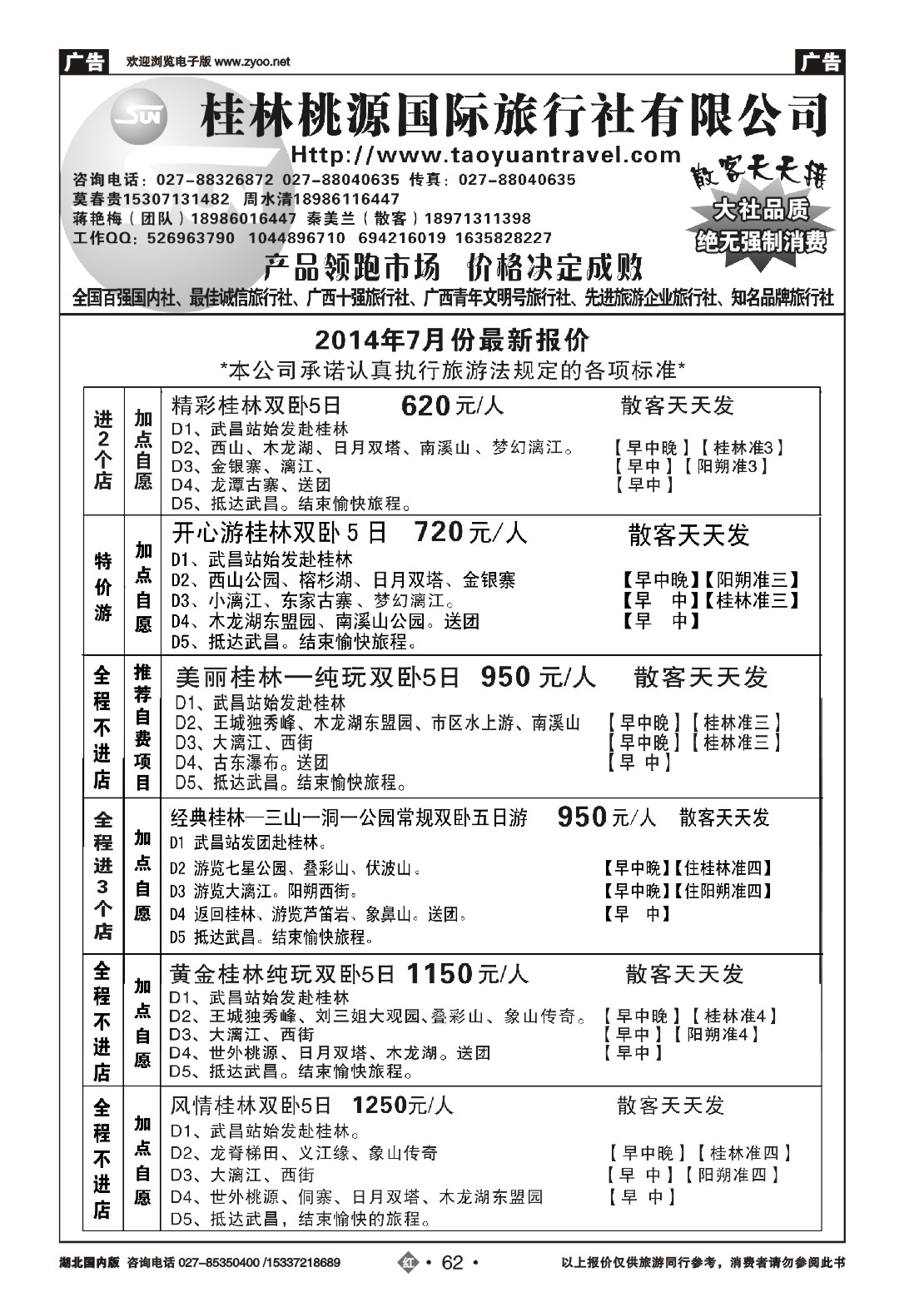 482ZHN062桂林市桃源国际旅行社（一）