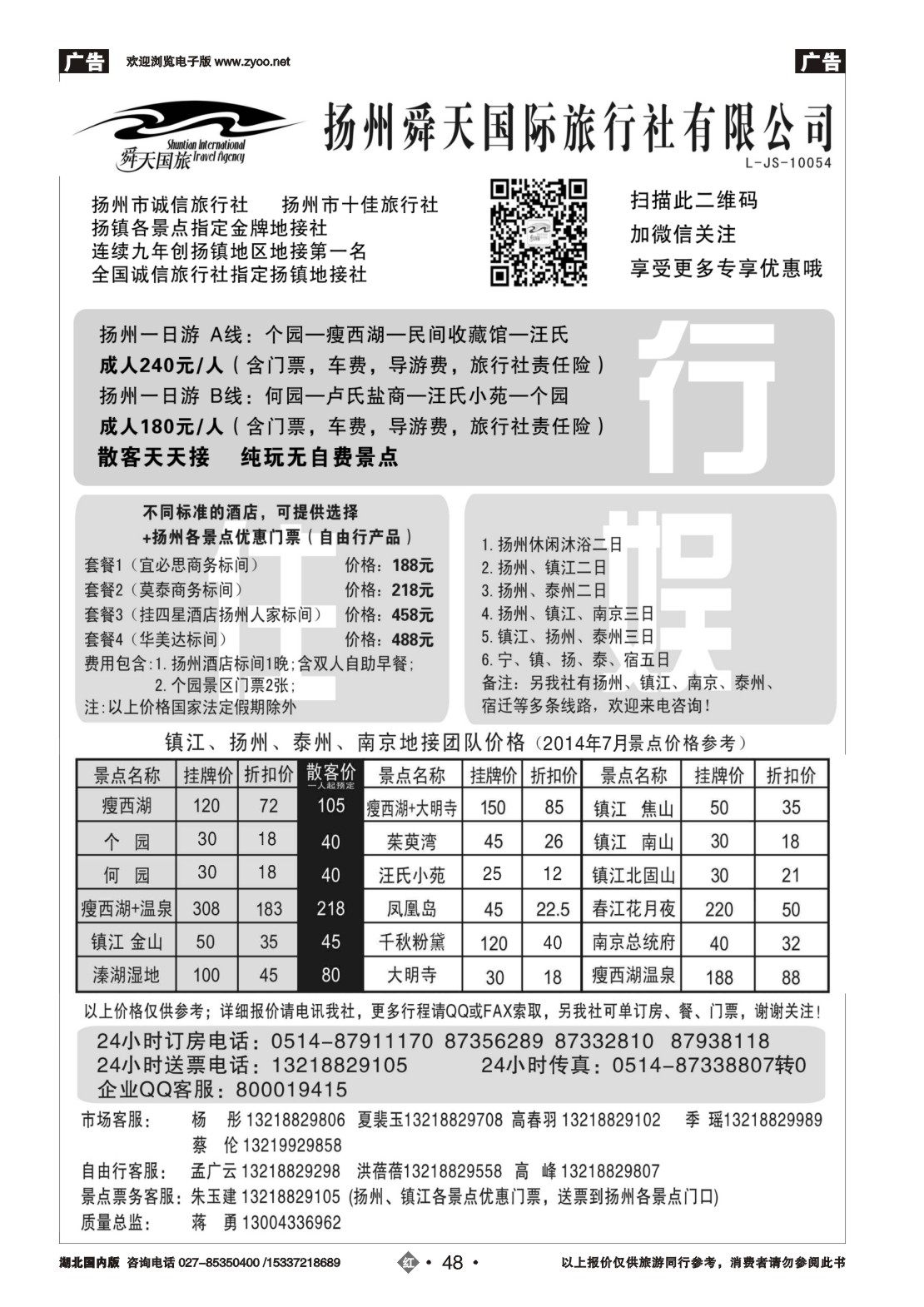 482ZHN048扬州舜天国际旅行社