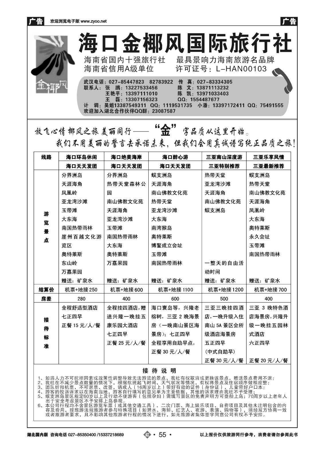 482ZHN055海口金椰风国际旅行社