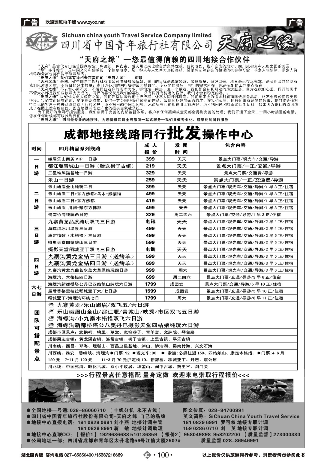 482ZHN100四川省中国青年旅行社-天府之缘