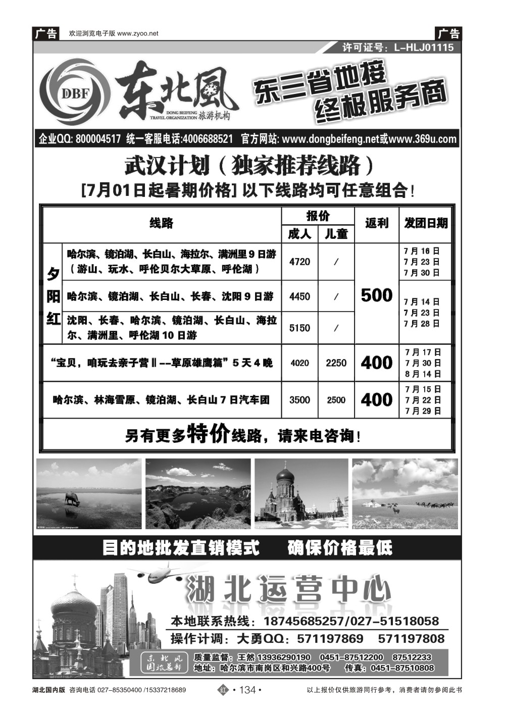 482ZHN134哈尔滨东北风国旅——东北旅游终极服务商