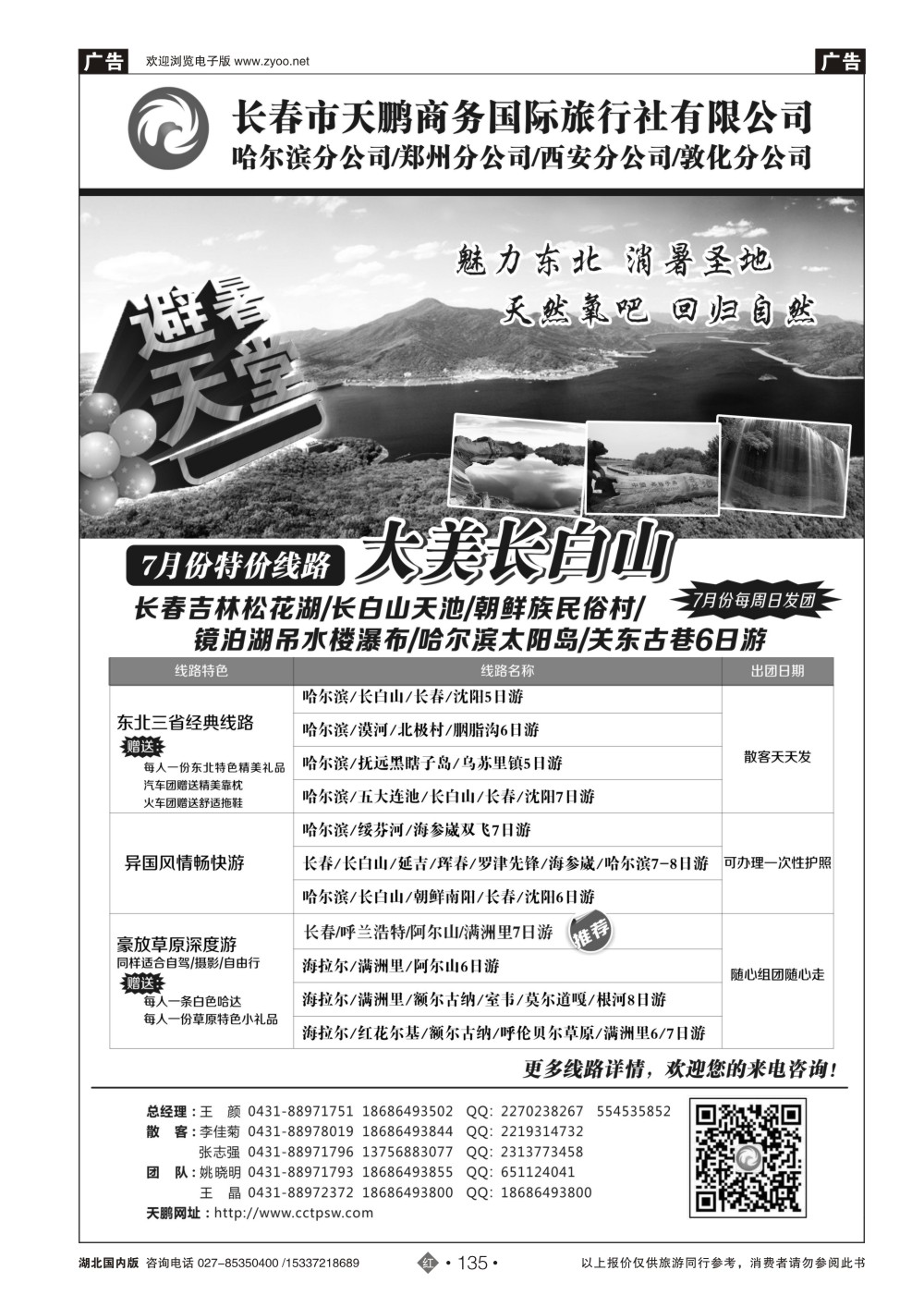 482ZHN135东北专业地接-长春天鹏国旅