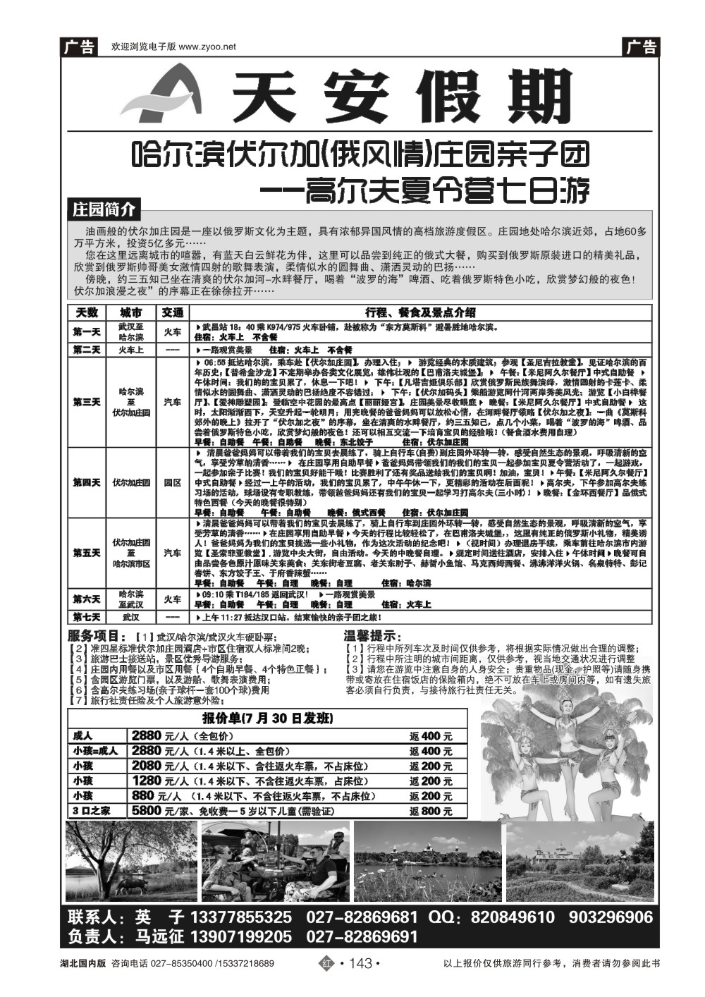482ZHN143天安假期--哈尔滨伏尔加(俄风情)庄园亲子游
