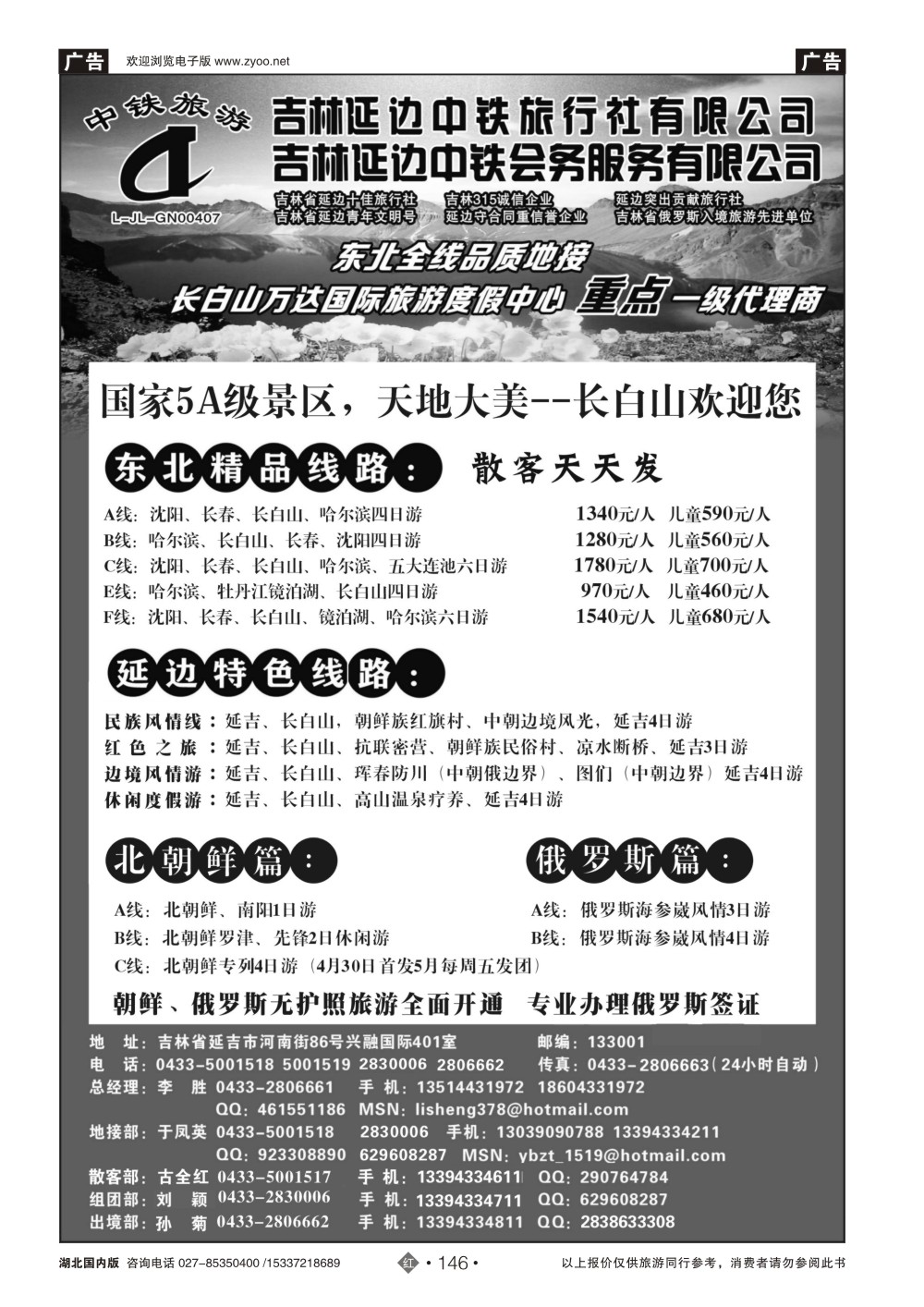 482ZHN146吉林延边中铁旅行社——东北全线品质地接｛01773｝